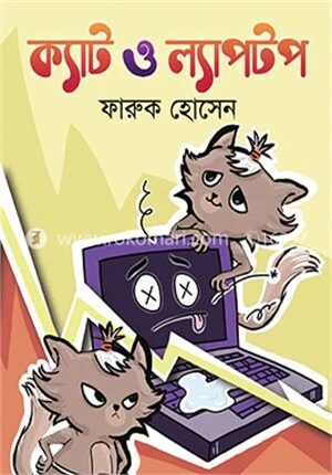 ক্যাট ও ল্যাপটপ