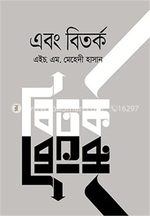 এবং বিতর্ক