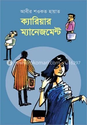 ক্যারিয়ার ম্যানেজমেন্ট