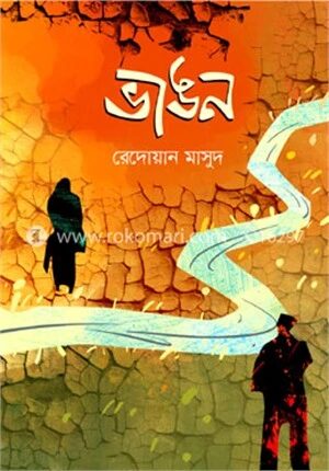 ভাঙন