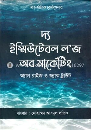 দ্য ২২ ইম্মিউটেবল লজ অব মার্কেটিং