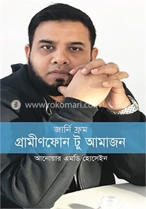 জার্নি ফ্রম গ্রামীণফোন টু আমাজন