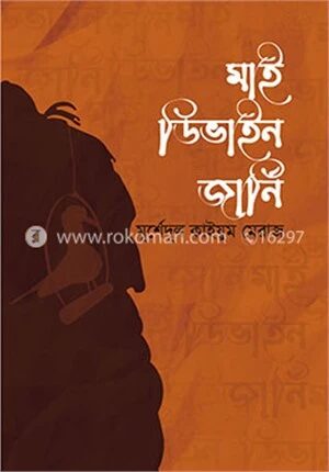 মাই ডিভাইন জার্নি