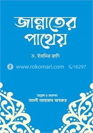 জান্নাতের পাথেয়