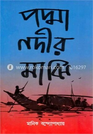 পদ্মা নদীর মাঝি