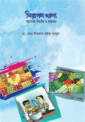 নিরাপদ খাদ্য