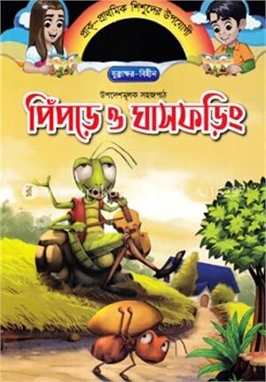 পিঁপড়ে ও ঘাসফড়িং