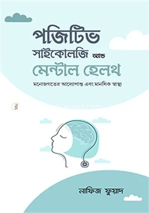 পজেটিভ সাইকোলজি অ্যান্ড মেন্টাল হেলথ
