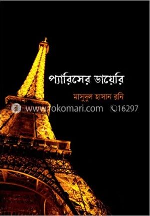 প্যারিসের ডায়েরি