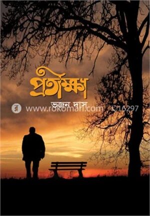 প্রতীক্ষা