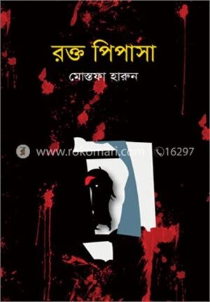 রক্ত পিপাসা