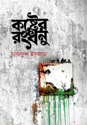 কষ্টের রংধনু