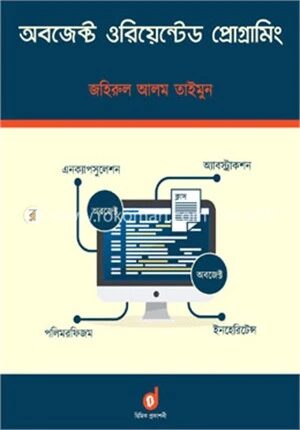 অবজেক্ট ওরিয়েন্টেড প্রোগ্রামিং