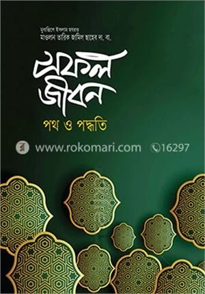 সফল জীবন
