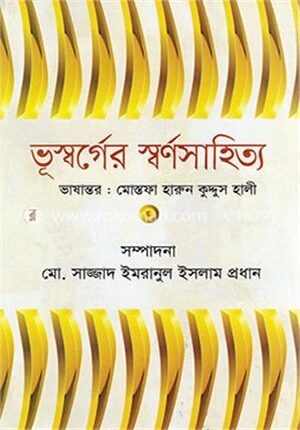 ভূস্বর্গের স্বর্ণসাহিত্য