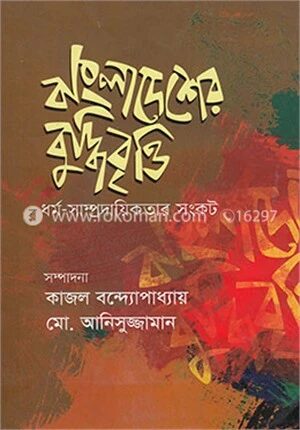 বাংলাদেশের বুদ্ধিবৃত্তি