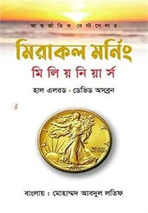 মিরাকল মর্নিং বিলিয়নিয়ার্স