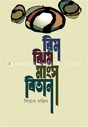 রিমঝিম মাংসবিতান