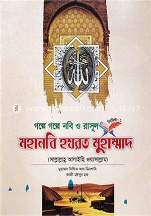 মহানবি হযরত মুহাম্মাদ (সা.)