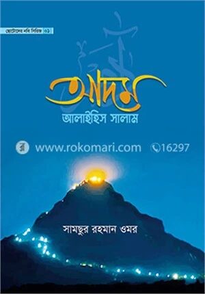 ছোটোদের নবি সিরিজ ০১