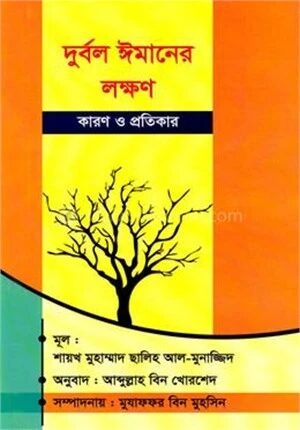 দুর্বল ঈমানের লক্ষণ