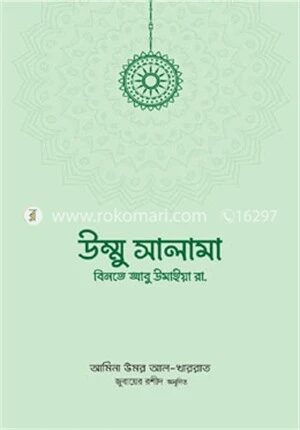 উম্মু সালামা বিনতে আবু উমাইয়া রা.
