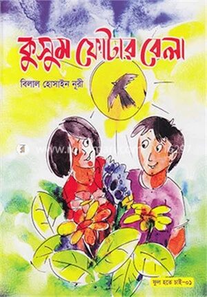 কুসুম ফোটার বেলা