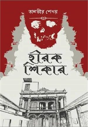 হীরক শিকার