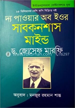 দ্য পাওয়ার অব ইওর সাবকনশাস মাইন্ড