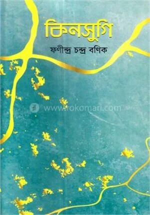 কিনসুগি