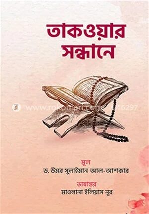 তাকওয়ার সন্ধানে