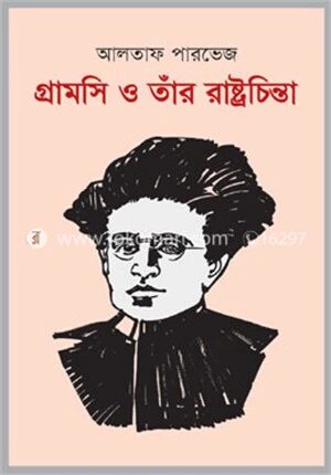 গ্রামসি ও তাঁর রাষ্ট্রচিন্তা