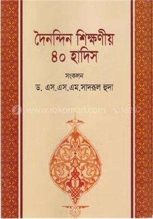 শিশু কিশোরদের দৈনিন্দন শিক্ষণীয় ৪০ হাদিস
