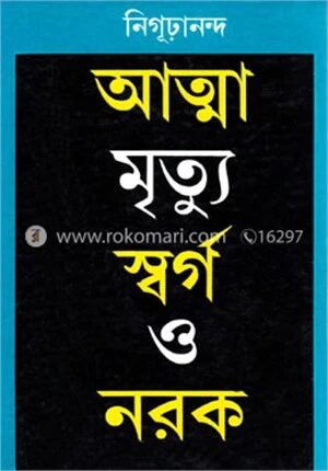 আত্মা মৃত্যু স্বর্গ ও নরক