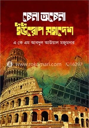 চেনা অচেনা ইউরোপ মহাদেশ