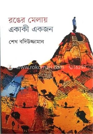 রঙের মেলায় একাকী একজন