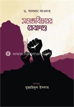 সমাজবিপ্লবের বোঝাপড়া
