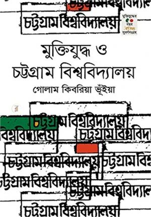 মুক্তিযুদ্ধ ও চট্টগ্রাম বিশ্ববিদ্যালয়