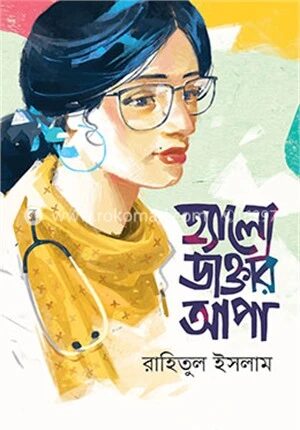 হ্যালো ডাক্তার আপা