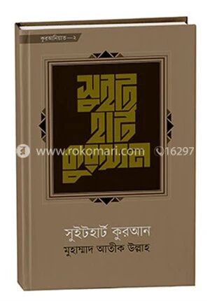 সুইট হার্ট কুরআন