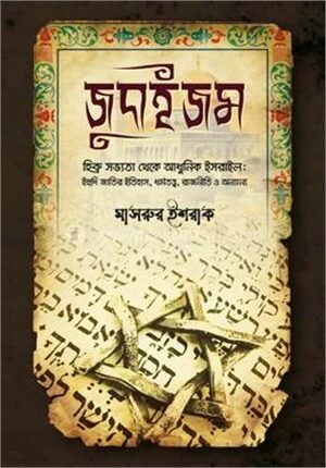 জুদাইজম