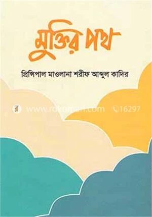 মুক্তির পথ