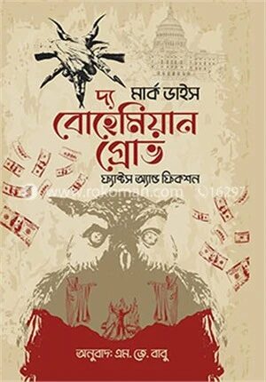 দ্য বোহেমিয়ান গ্রোভ
