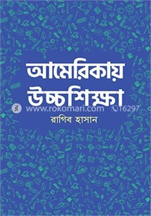 আমেরিকায় উচ্চশিক্ষা