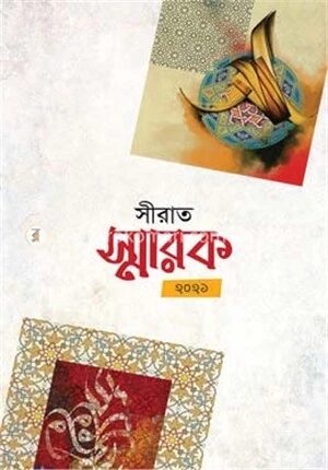 সীরাত স্মারক-২০২১