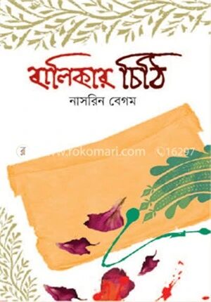 বালিকার চিঠি