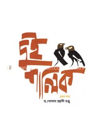 দুই শালিক (প্রথম খন্ড)