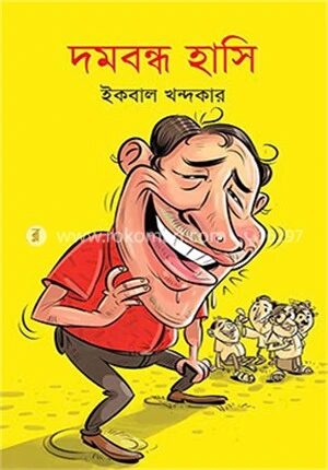 দমবন্ধ হাসি
