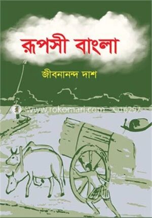 রূপসী বাংলা