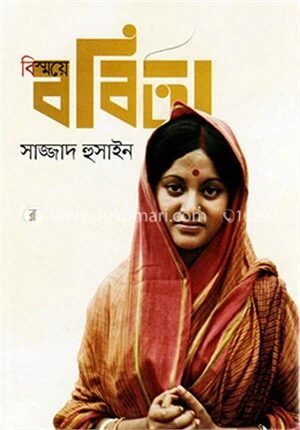 বিস্ময়ে ববিতা
